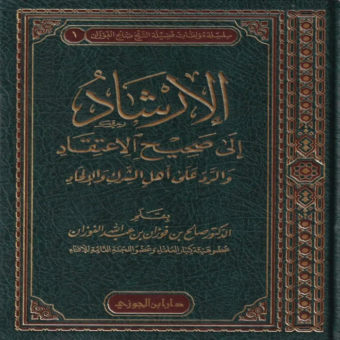 الإرشاد  إلى صحيح الإعتقاد والرد على أهل الشرك والإلحاد