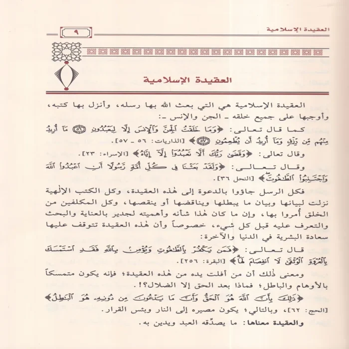 الإرشاد  إلى صحيح الإعتقاد والرد على أهل الشرك والإلحاد