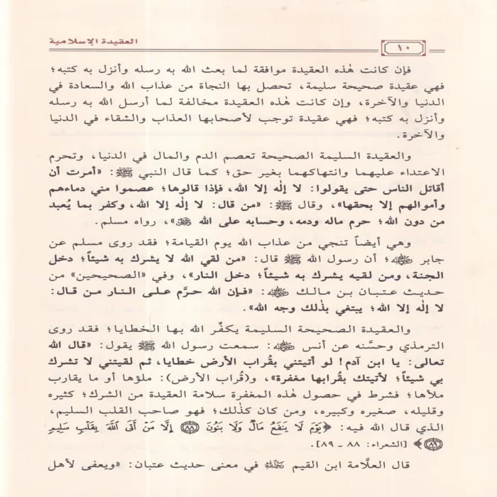 الإرشاد  إلى صحيح الإعتقاد والرد على أهل الشرك والإلحاد