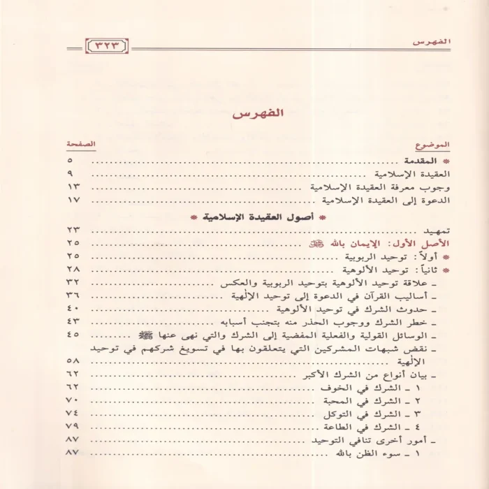 الإرشاد  إلى صحيح الإعتقاد والرد على أهل الشرك والإلحاد