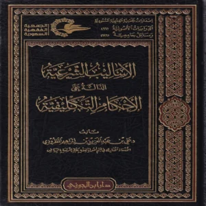 الأساليب الشرعية الدالة على الأحكام التكليفية