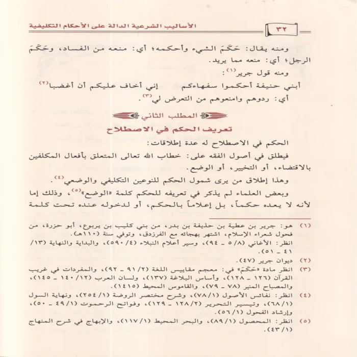 الأساليب الشرعية الدالة على الأحكام التكليفية