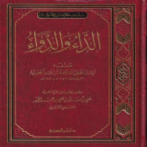 الداء والدواء لإبن القيم