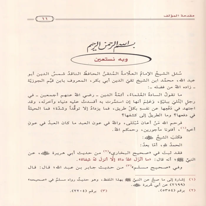الداء والدواء لإبن القيم