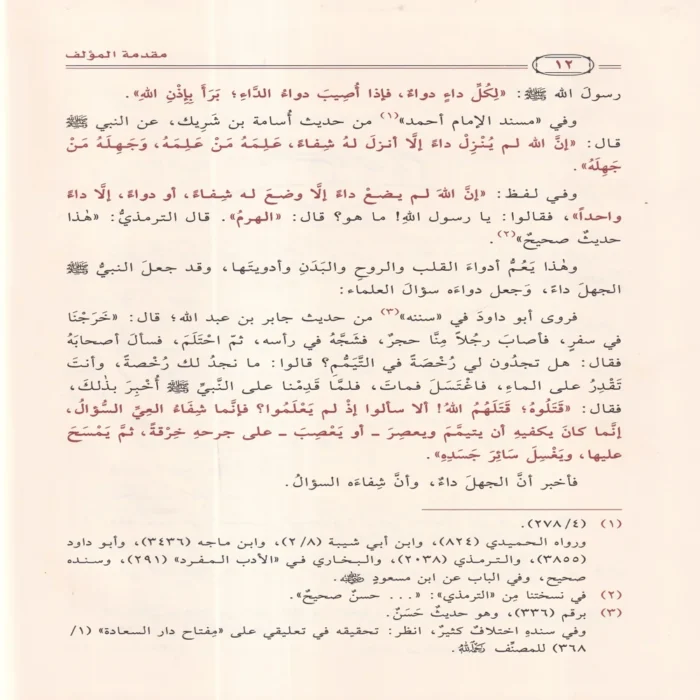 الداء والدواء لإبن القيم