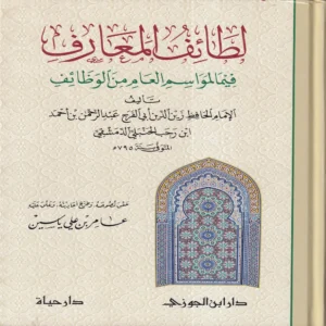 لطائف المعارف فيما لمواسم العام من الوظائف