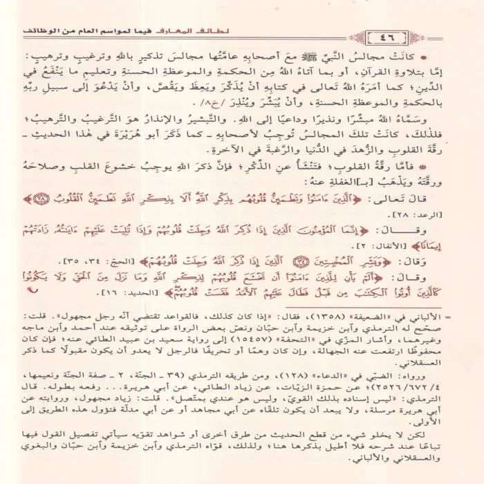 لطائف المعارف فيما لمواسم العام من الوظائف