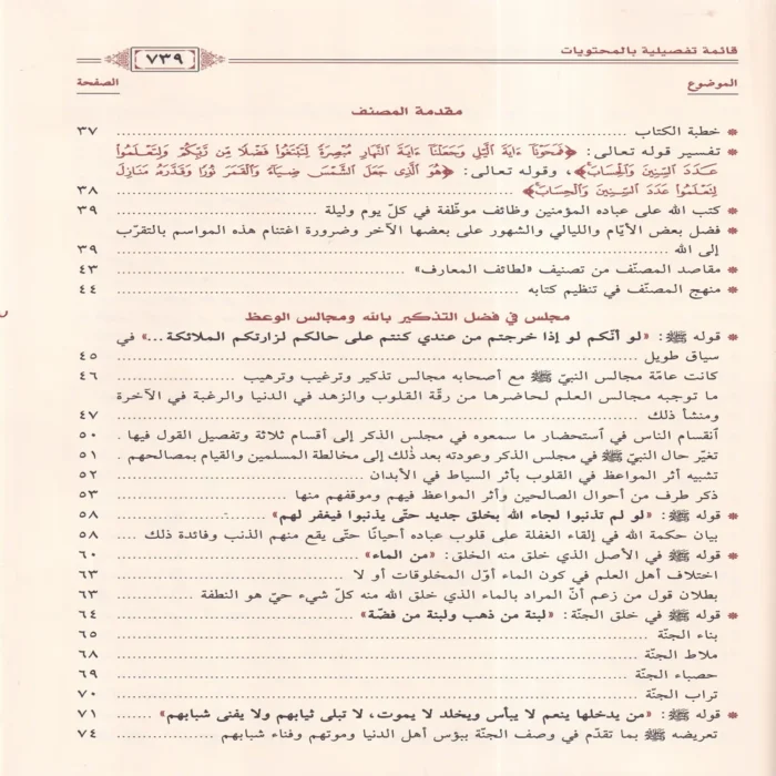 لطائف المعارف فيما لمواسم العام من الوظائف