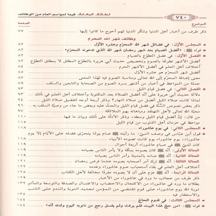 لطائف المعارف فيما لمواسم العام من الوظائف