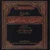 شرح الأصول من علم الأصول