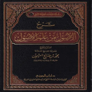 شرح الأصول من علم الأصول