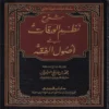 شرح نظم الورقات في أصول الفقه
