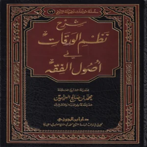 شرح نظم الورقات في أصول الفقه