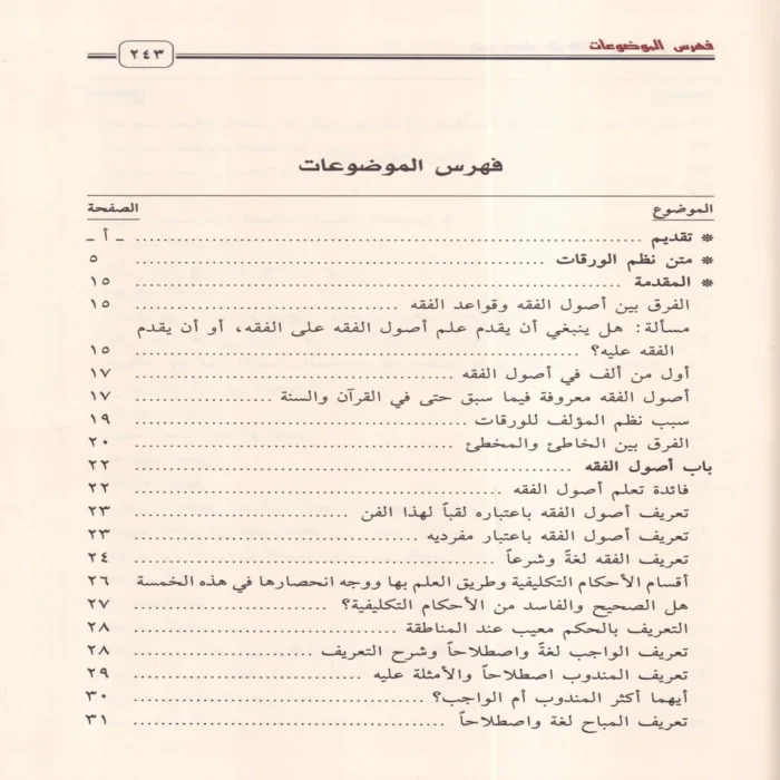 شرح نظم الورقات في أصول الفقه