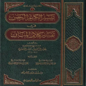 تيسير الكريم الرحمن في تفسير كلام المنان (تفسير السعدي)