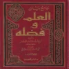 جامع بيان العلم وفضله