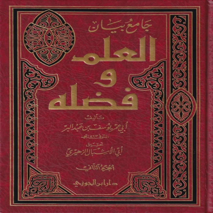 جامع بيان العلم وفضله