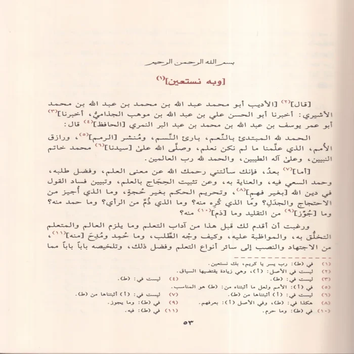 جامع بيان العلم وفضله