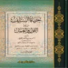 حياة السلف بين القول والعمل