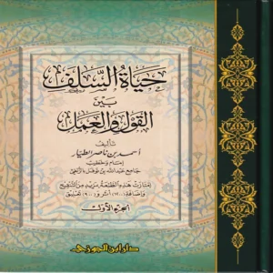 حياة السلف بين القول والعمل