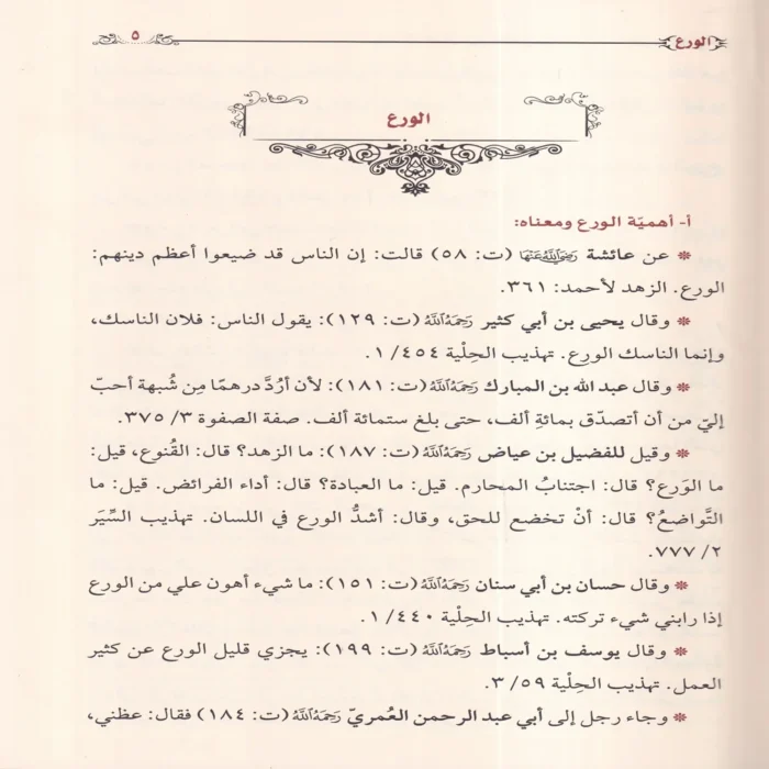حياة السلف بين القول والعمل