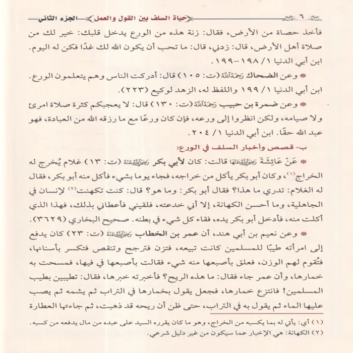 حياة السلف بين القول والعمل
