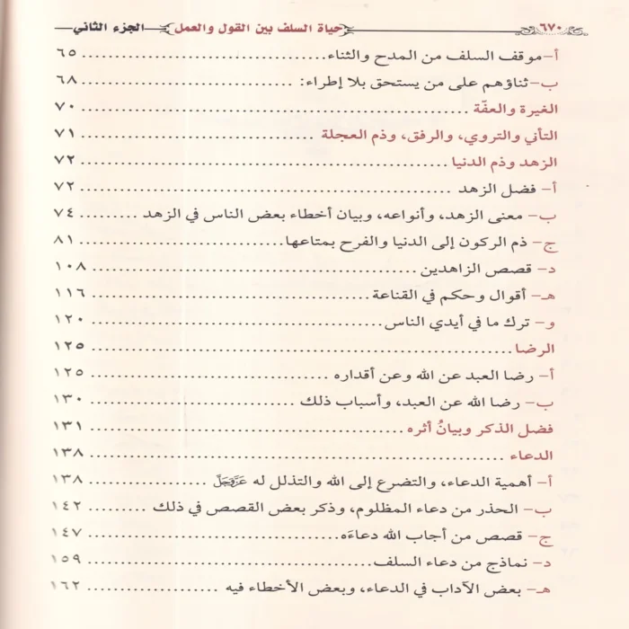 حياة السلف بين القول والعمل