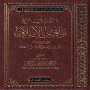 دروس في شرح نواقض الإسلام