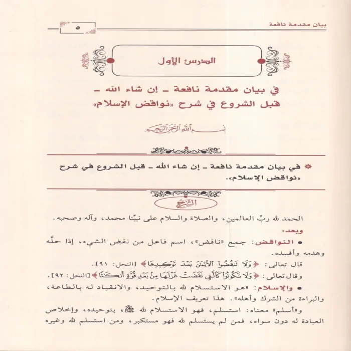 دروس في شرح نواقض الإسلام