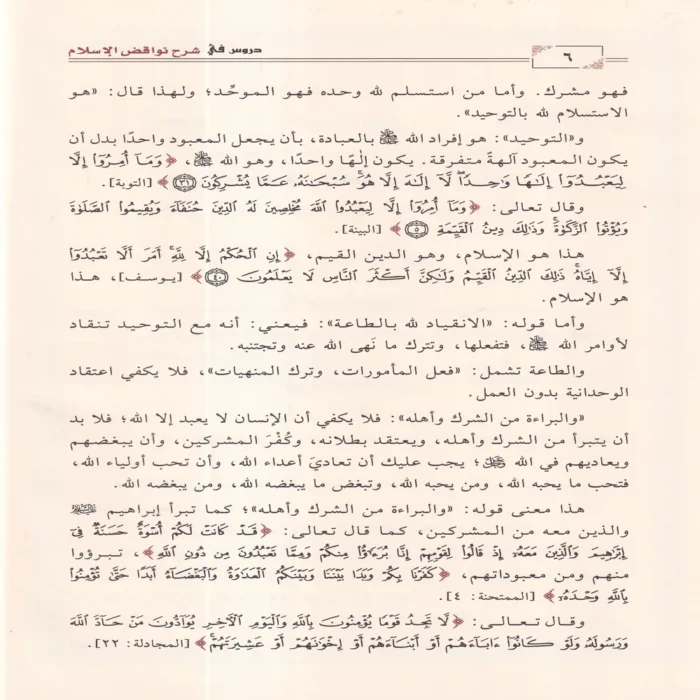 دروس في شرح نواقض الإسلام