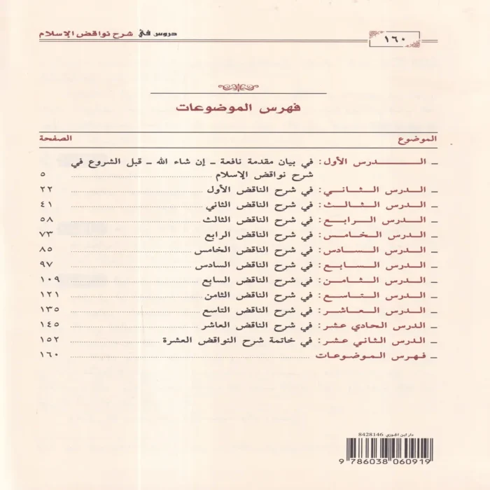 دروس في شرح نواقض الإسلام