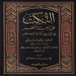 النكت على نزهة النظر في توضيح نخبة الفكر