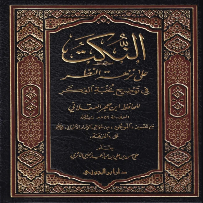 النكت على نزهة النظر في توضيح نخبة الفكر