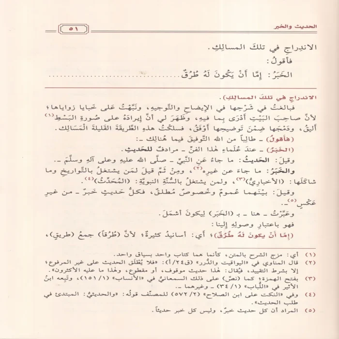 النكت على نزهة النظر في توضيح نخبة الفكر