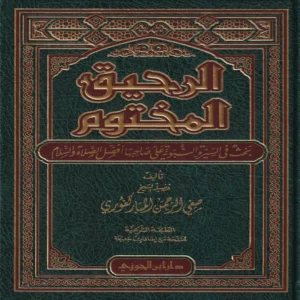 الرحيق المختوم بحث في السيرة النبوية علي صاحبها أفضل الصلاة والسلام