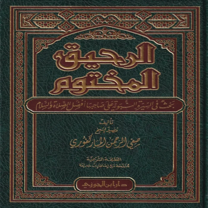 الرحيق المختوم بحث في السيرة النبوية علي صاحبها أفضل الصلاة والسلام