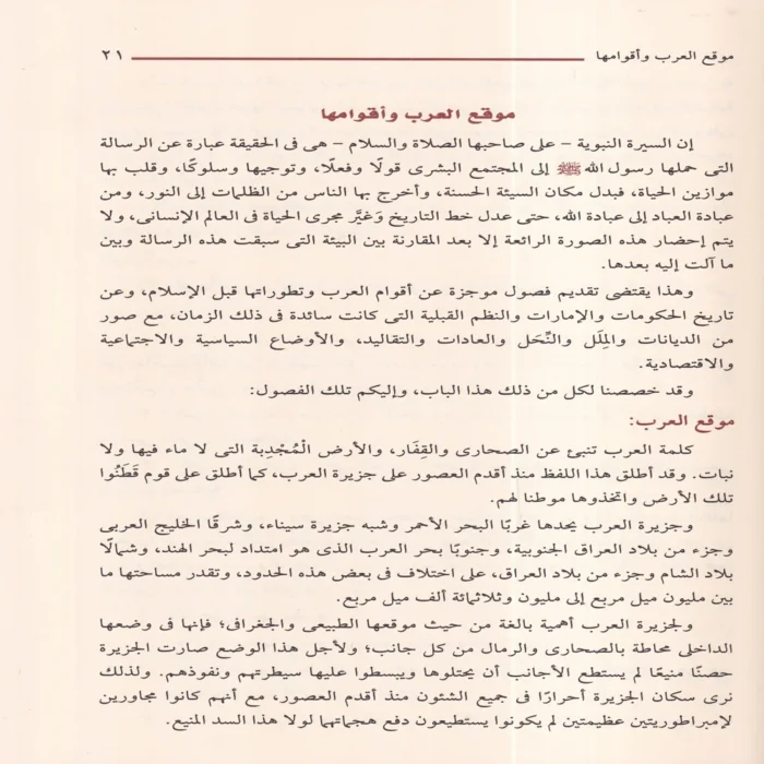 الرحيق المختوم بحث في السيرة النبوية علي صاحبها أفضل الصلاة والسلام