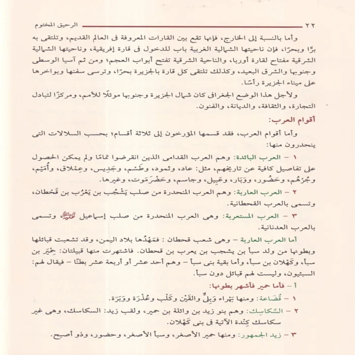 الرحيق المختوم بحث في السيرة النبوية علي صاحبها أفضل الصلاة والسلام