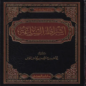 أشراط الساعة