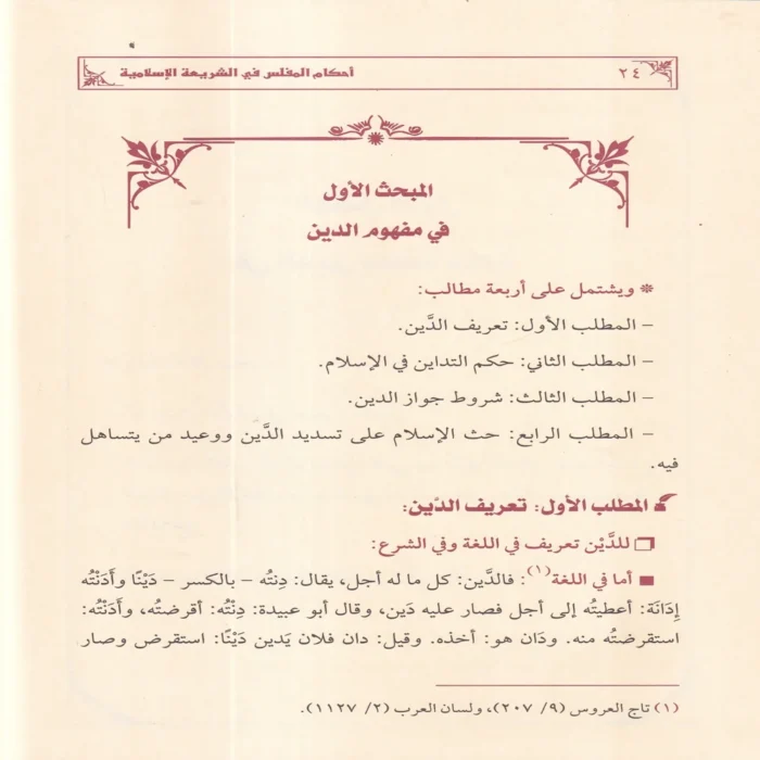 احكام المفلس في الشريعة الاسلامية