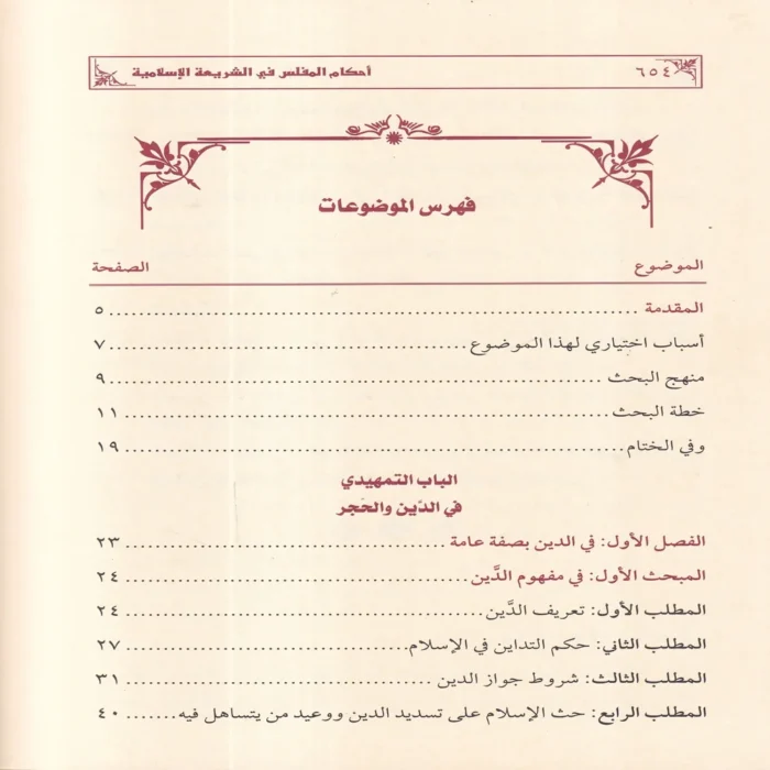 احكام المفلس في الشريعة الاسلامية