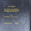 كتاب الذكر والدعاء