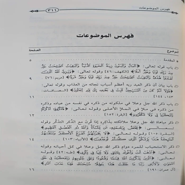 كتاب الذكر والدعاء