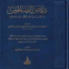 رياض الصالحين من كلام رسول الله صلى الله عليه وسلم سيد العارفين