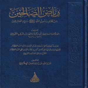 13819-1.webp رياض الصالحين من كلام رسول الله صلى الله عليه وسلم سيد العارفين