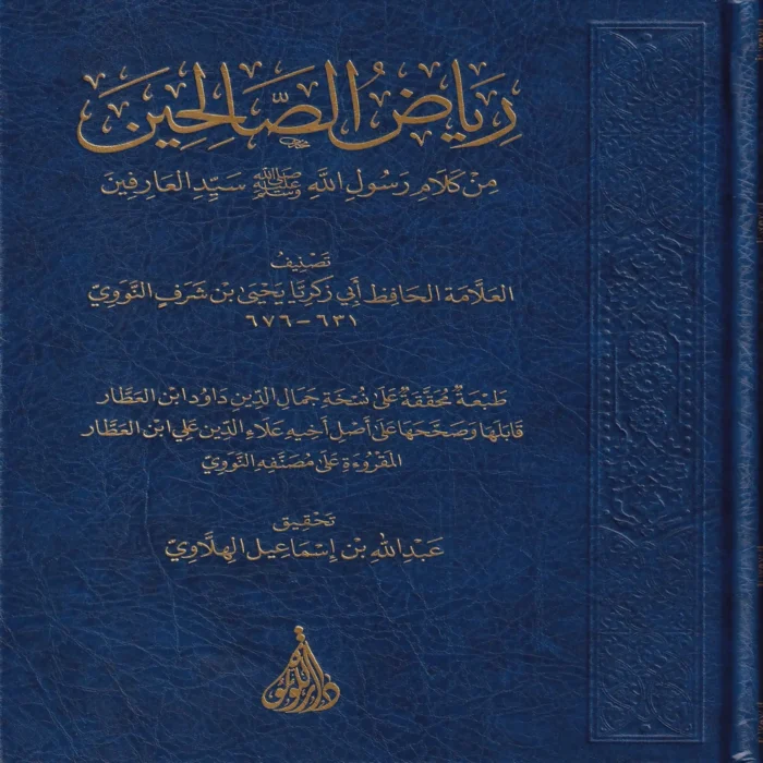رياض الصالحين من كلام رسول الله صلى الله عليه وسلم سيد العارفين