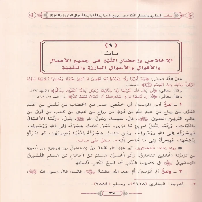 رياض الصالحين من كلام رسول الله صلى الله عليه وسلم سيد العارفين