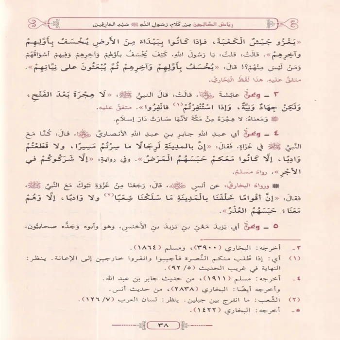 رياض الصالحين من كلام رسول الله صلى الله عليه وسلم سيد العارفين