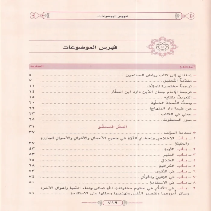 رياض الصالحين من كلام رسول الله صلى الله عليه وسلم سيد العارفين
