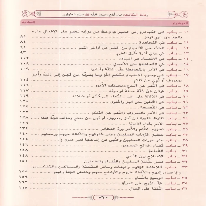 رياض الصالحين من كلام رسول الله صلى الله عليه وسلم سيد العارفين